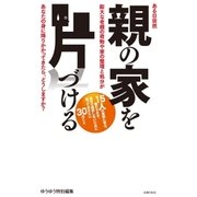 親の家を片づける（主婦の友社） [電子書籍]