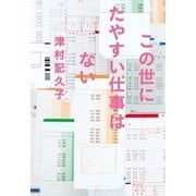 この世にたやすい仕事はない（日経BP社） [電子書籍]