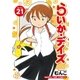 らいか・デイズ 21巻（芳文社） [電子書籍]