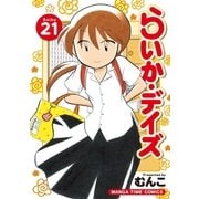 らいか・デイズ 21巻（芳文社） [電子書籍]