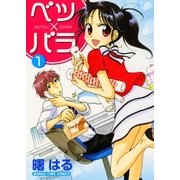 ベツ×バラ 1巻（芳文社） [電子書籍]