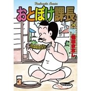 おとぼけ課長 28（芳文社） [電子書籍]