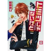 ヒミツじゃないけど～幸村修二についての観察～（芳文社） [電子書籍]
