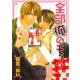 全部俺のモノ！（芳文社） [電子書籍]