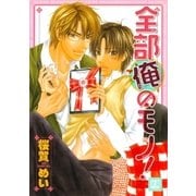 全部俺のモノ！（芳文社） [電子書籍]