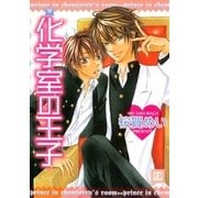 化学室の王子（芳文社） [電子書籍]