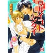 ワルイコトシタイ（芳文社） [電子書籍]