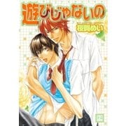 遊びじゃないの（芳文社） [電子書籍]