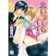 悪いコでもイイ？（芳文社） [電子書籍]