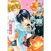 ワルイ男でもイイ（芳文社） [電子書籍]