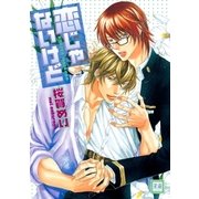 恋じゃないけど（芳文社） [電子書籍]
