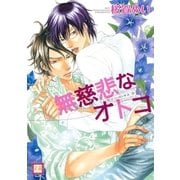 無慈悲なオトコ（芳文社） [電子書籍]
