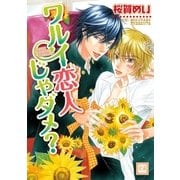 ワルイ恋人じゃダメ？（芳文社） [電子書籍]