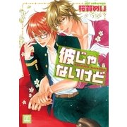 彼じゃないけど（芳文社） [電子書籍]