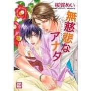 無慈悲なアナタ（芳文社） [電子書籍]