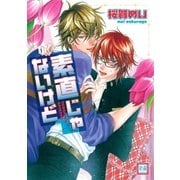 素直じゃないけど（芳文社） [電子書籍]