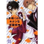 木嶋くんのキケンな学園祭（芳文社） [電子書籍]
