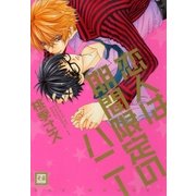 恋人は期間限定のハニー（芳文社） [電子書籍]
