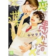 恋する愚か者ほどよく喋る（芳文社） [電子書籍]