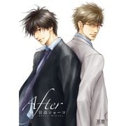 After【電子限定版】（芳文社） [電子書籍]