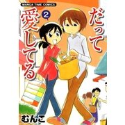 だって愛してる 2巻（芳文社） [電子書籍]