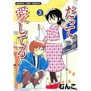 だって愛してる 3巻（芳文社） [電子書籍]