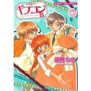 ギフコン 1巻（芳文社） [電子書籍]