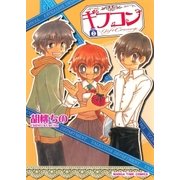 ギフコン 2巻（芳文社） [電子書籍]