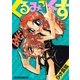 くるみっくす（芳文社） [電子書籍]