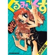 くるみっくす（芳文社） [電子書籍]