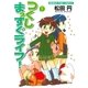 つくしまっすぐライフ！ 1巻（芳文社） [電子書籍]