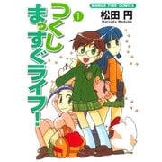 つくしまっすぐライフ！ 1巻（芳文社） [電子書籍]