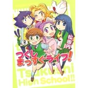 つくしまっすぐライフ！ 2巻（芳文社） [電子書籍]