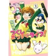 つくしまっすぐライフ！ 3巻（芳文社） [電子書籍]