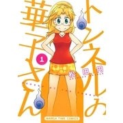 トンネルの華子さん 1巻（芳文社） [電子書籍]