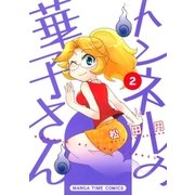 トンネルの華子さん 2巻（芳文社） [電子書籍]