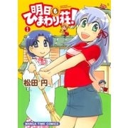 明日もひまわり荘！ 1巻（芳文社） [電子書籍]
