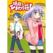 明日もひまわり荘！ 2巻（芳文社） [電子書籍]