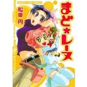 まど・レーヌ（芳文社） [電子書籍]