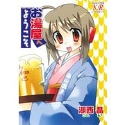お湯屋へようこそ（芳文社） [電子書籍]