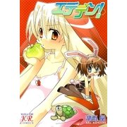 エデデン！（芳文社） [電子書籍]