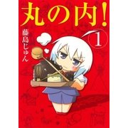 丸の内！ 1巻（芳文社） [電子書籍]