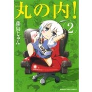 丸の内！ 2巻（芳文社） [電子書籍]