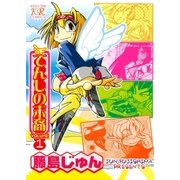 てんしの末裔 1巻（芳文社） [電子書籍]