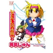 てんしの末裔 3巻（芳文社） [電子書籍]