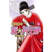 新☆再生縁-明王朝宮廷物語- 8（秋田書店） [電子書籍]