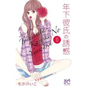 年下彼氏の誘惑 2（秋田書店） [電子書籍]