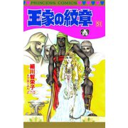王家の紋章 51（秋田書店） [電子書籍]