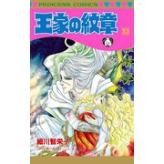 王家の紋章 53（秋田書店） [電子書籍]