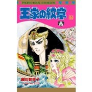 王家の紋章 54（秋田書店） [電子書籍]